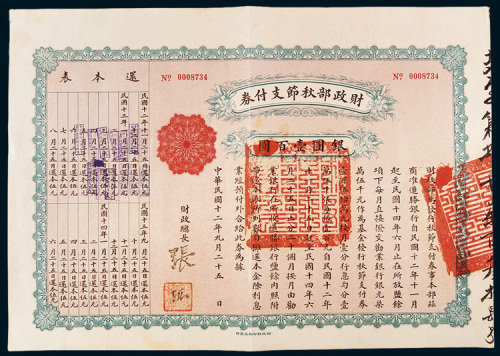 民国十二年（1923年）财政部秋节支付券银圆壹百圆