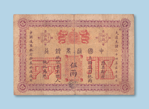 光绪二十四年（1898年）中国通商银行上海拾两