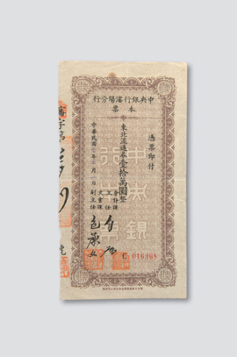 中央银行本票一组三枚