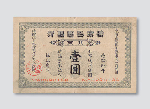宣统二年（1910年）横滨正金银行北京壹圆