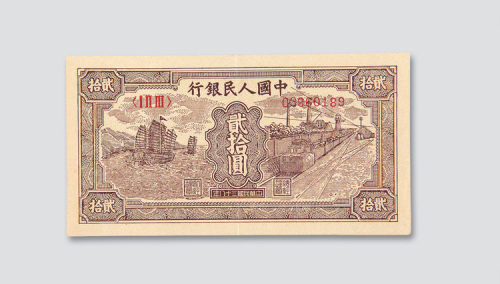 第一版人民币贰拾圆帆船矿车