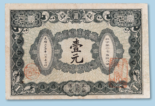 光绪三十四年（1908年）信义储蓄银行上海壹元