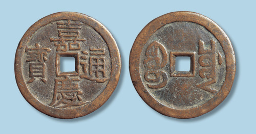 清代嘉庆通宝宝川局折十