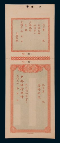 光绪三十年户部银行支票二连
