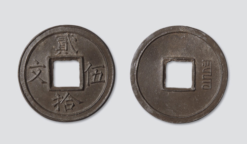 元代贰拾伍文大型铅锡合金试样钱