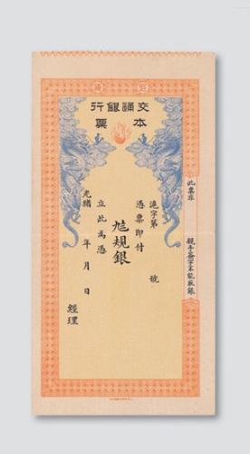 光绪年间上海交通银行本票
