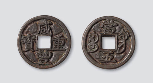 清代咸丰重宝宝巩局当五雕母