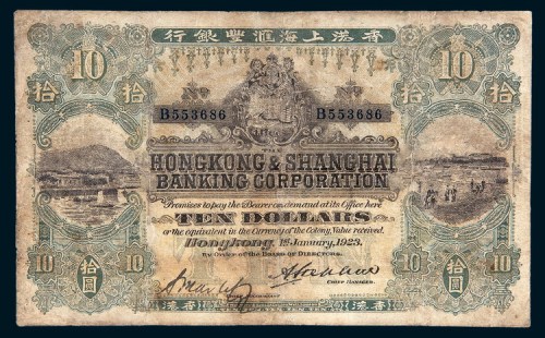 1923年香港上海汇丰银行香港拾圆