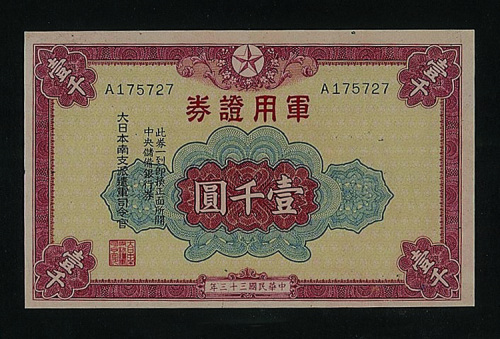 民国三十三年军用证券壹千圆纸币一枚