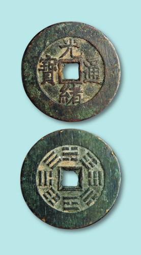 光绪通宝背八卦大型宫钱
