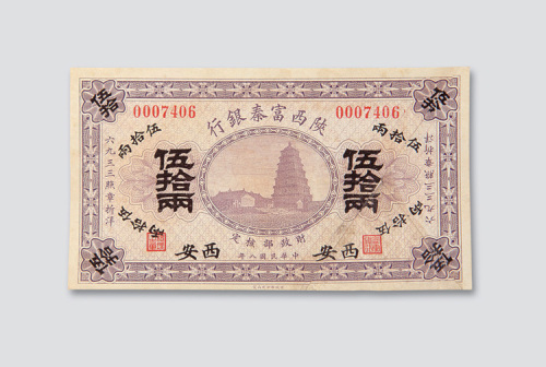 民国八年（1919年）陕西富秦银行西安伍拾两