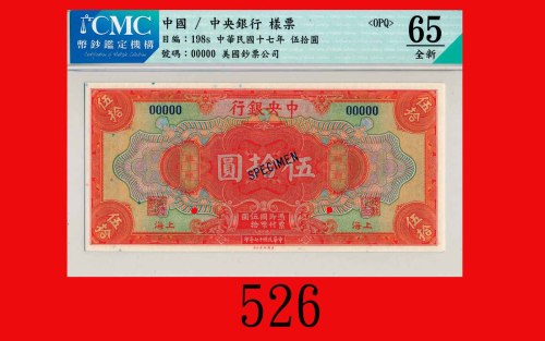 民国十七年中央银行伍拾圆样票，上海，美钞版The Central Bank of China, Shanghai, $50 Specimen, 1926, ABNC. CMC OPQ 65全新