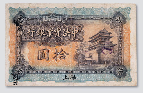 1914年中法实业银行上海拾圆