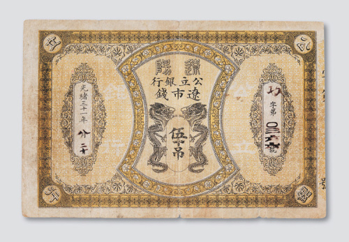 光绪三十年（1905年）辽阳公立银行辽市钱五十吊