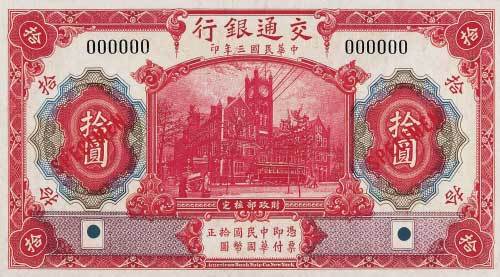 民国三年（1914）交通银行拾圆样票