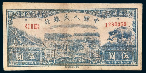 第一版人民币伍圆水牛