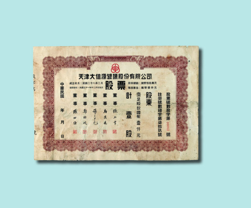 民国时期天津大信源银号股份有限公司壹股股票一枚