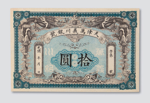 光绪年天津万义川银号拾圆