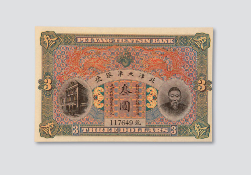 北洋天津银号李鸿章像叁圆