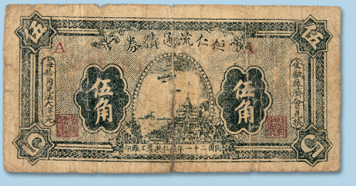 民国二十一年（1932年）恒仁流通债券伍角一枚