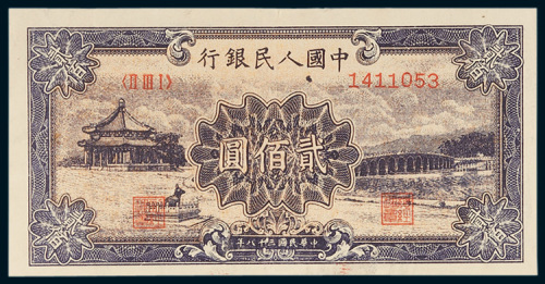 第一版人民币贰佰圆十七孔桥