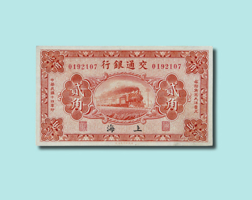 民国十四年（1925年）交通银行上海壹角、贰角各一枚（无图）