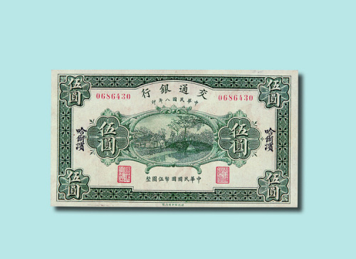 民国八年（1919年）交通银行哈尔滨伍圆