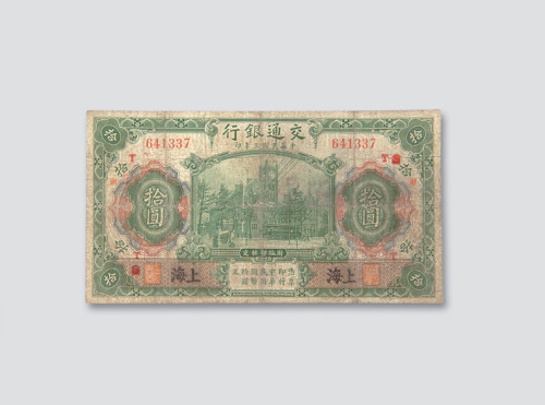 民国三年（1914年）交通银行上海拾圆