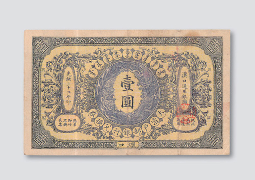光绪三十二年（1906年）大清户部银行兑换券汉口壹圆