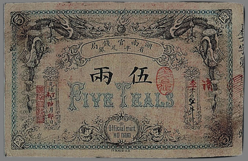 光绪丁未年（1907年）湖南省官钱局伍两纸币一枚