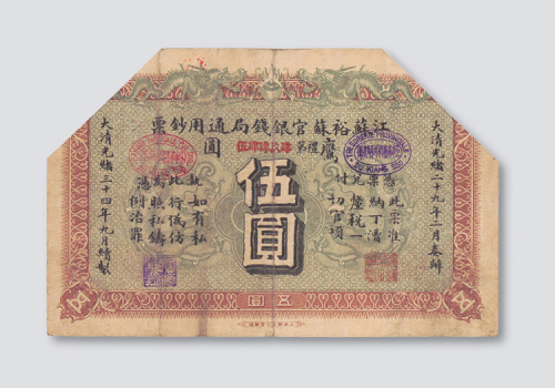 光绪三十四年（1908年）江苏裕苏官银钱局通用钞票鹰圆伍圆