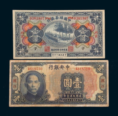 民国纸币二枚