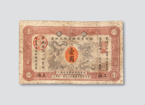 光绪三十三年（1907年）江南裕甯官银钱局银元钞票上海壹圆