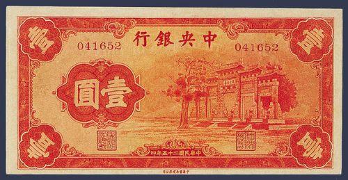 中央银行法币中华版壹圆（红牌坊）一枚