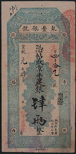 宣统元年（1909年）聚丰银号肆两纸币一枚