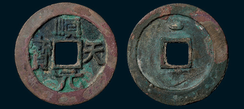 唐代史思明铸顺天元宝背上月（直径36mm）