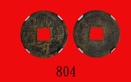 五代十国(907-960)乾亨重宝Five Dynasties & Ten Kingdoms period (907-960), Qian Heng Chong Bao. CNCS 美品70