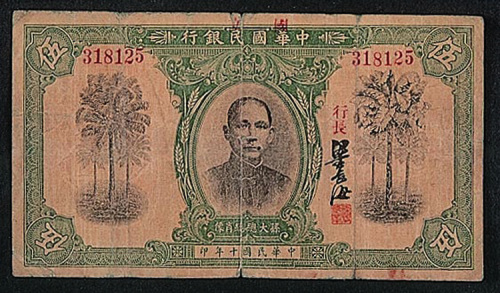 民国十年国立中华国民银行伍圆纸币一枚