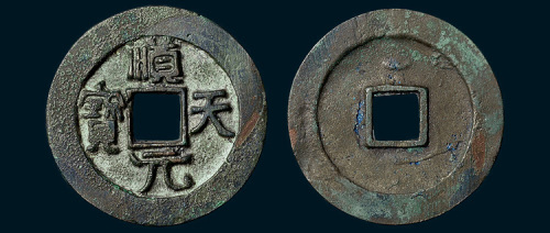 唐代史思明铸顺天元宝背上月（直径37mm）