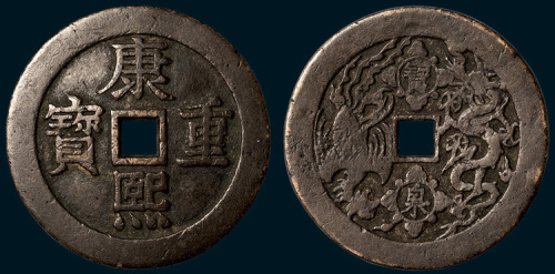 清代康熙重宝背宝泉龙凤开炉大钱（直径59mm）