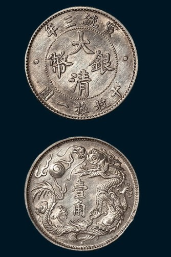 大清宣统三年壹角