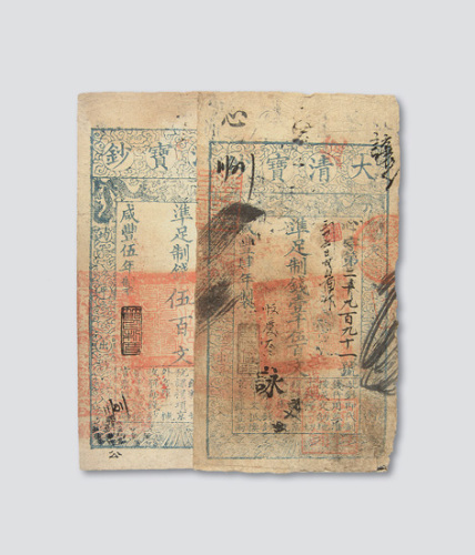 大清宝钞一组二枚