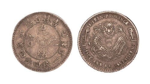 1899年己亥吉林省造光绪元宝库平一钱四分四厘