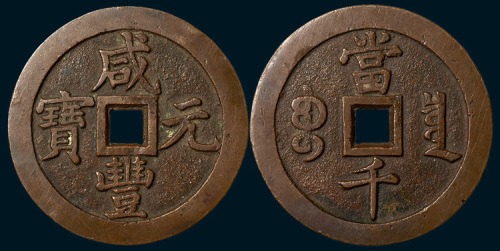 清代咸丰元宝宝泉局当千（直径62.5mm）