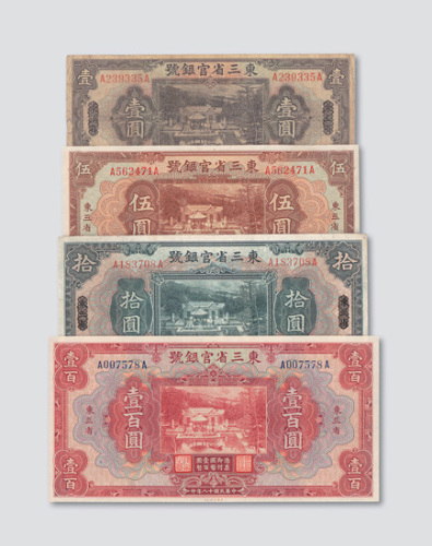 民国十八年（1929年）东三省官银号壹圆、伍圆、拾圆、壹百圆各一枚
