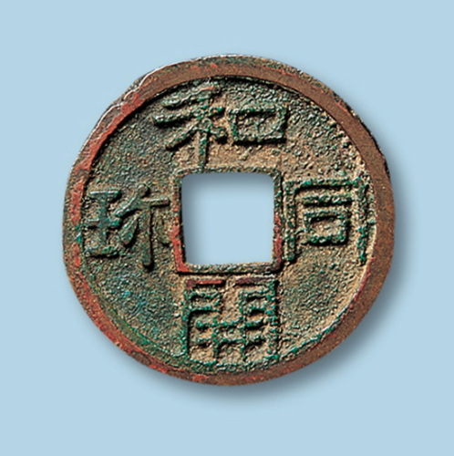 日本和同开宝小平一枚