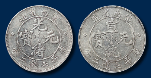 云南省造光绪元宝（1907年）、宣统元宝（1909年）库平七钱二分各一枚