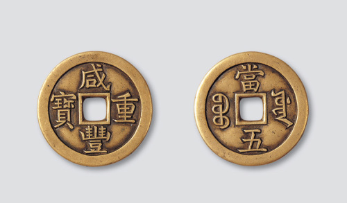 清代咸丰重宝宝源局当五雕母