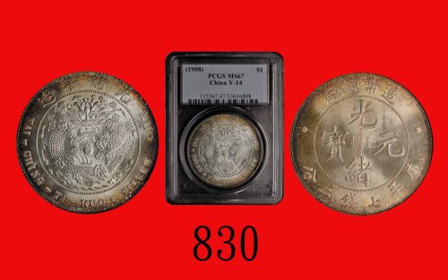 光绪年造造币总厂七钱二分 PCGS MS 67