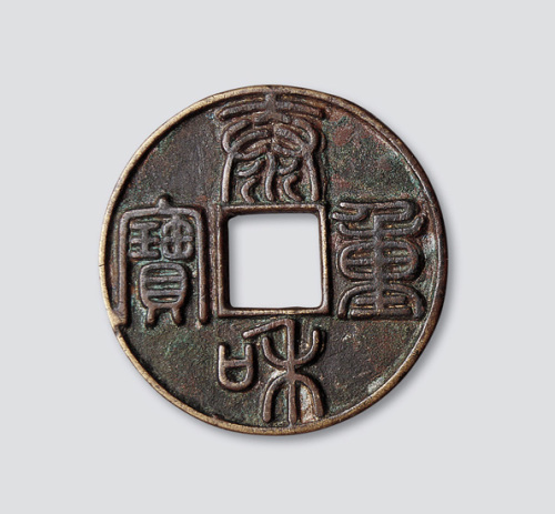 金代泰和重宝篆书